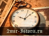 Мировая история