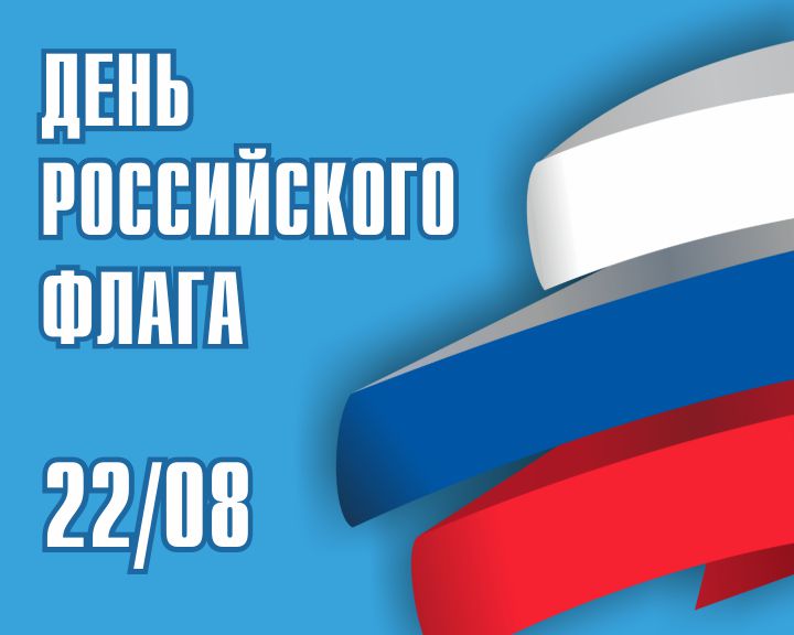 День российского флага