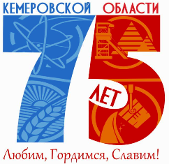 75 лет Кемеровской области