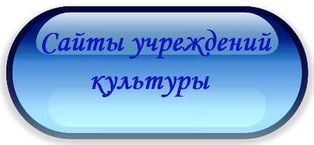Сайты учреждений культуры Мариинского муниципального округа