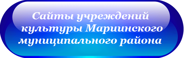 Сайты учреждений культуры Мариинского муниципального округа