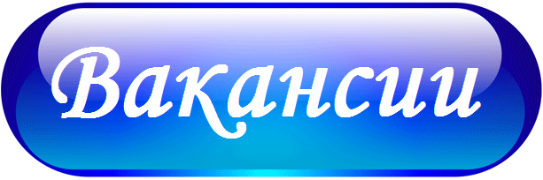 Вакансии
