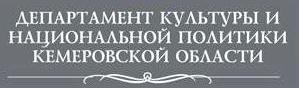 Сайт Департамента культуры и национальной политики Кемеровской области