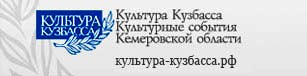 Сайт Культура Кузбасса