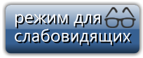 Версия для слабовидящих